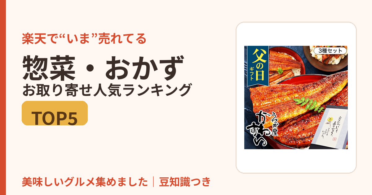 惣菜・おかずのお取り寄せ人気ランキングTOP5