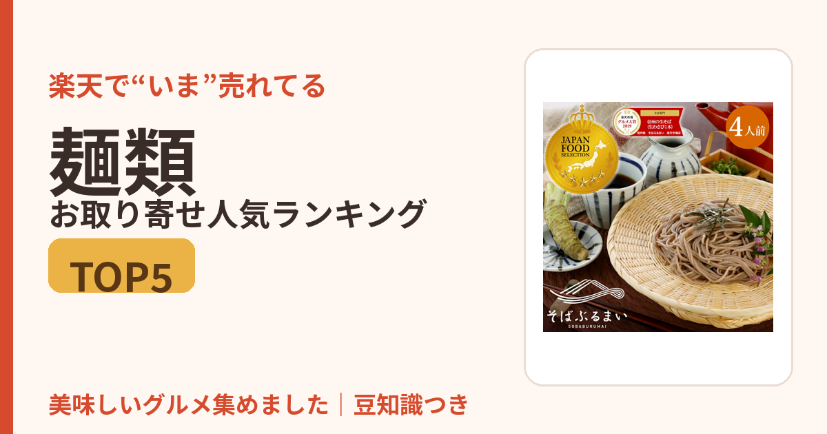 麺類のお取り寄せ人気ランキングTOP5