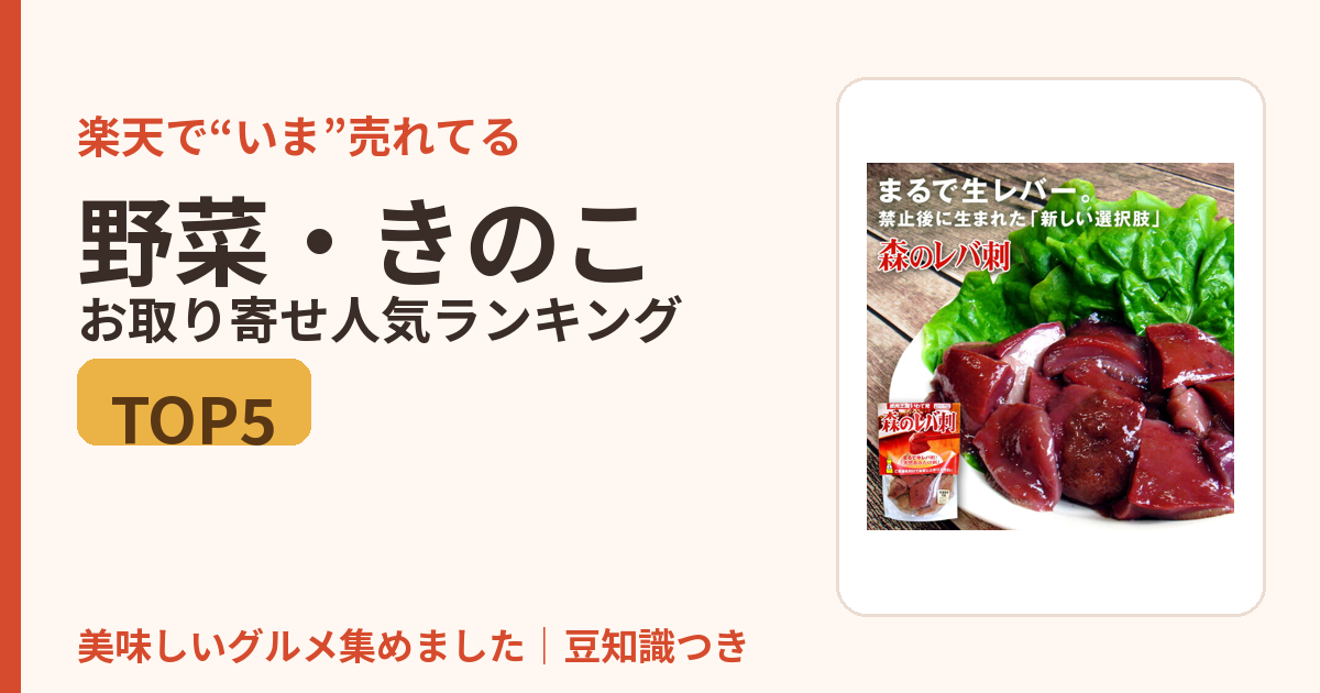 野菜・きのこのお取り寄せ人気ランキングTOP5