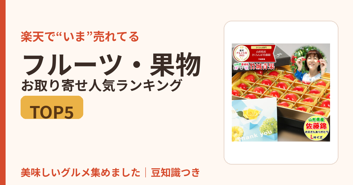 フルーツ・果物のお取り寄せ人気ランキングTOP5