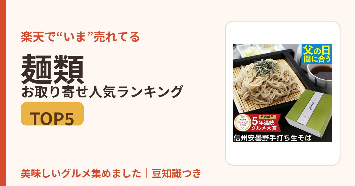 麺類のお取り寄せ人気ランキングTOP5