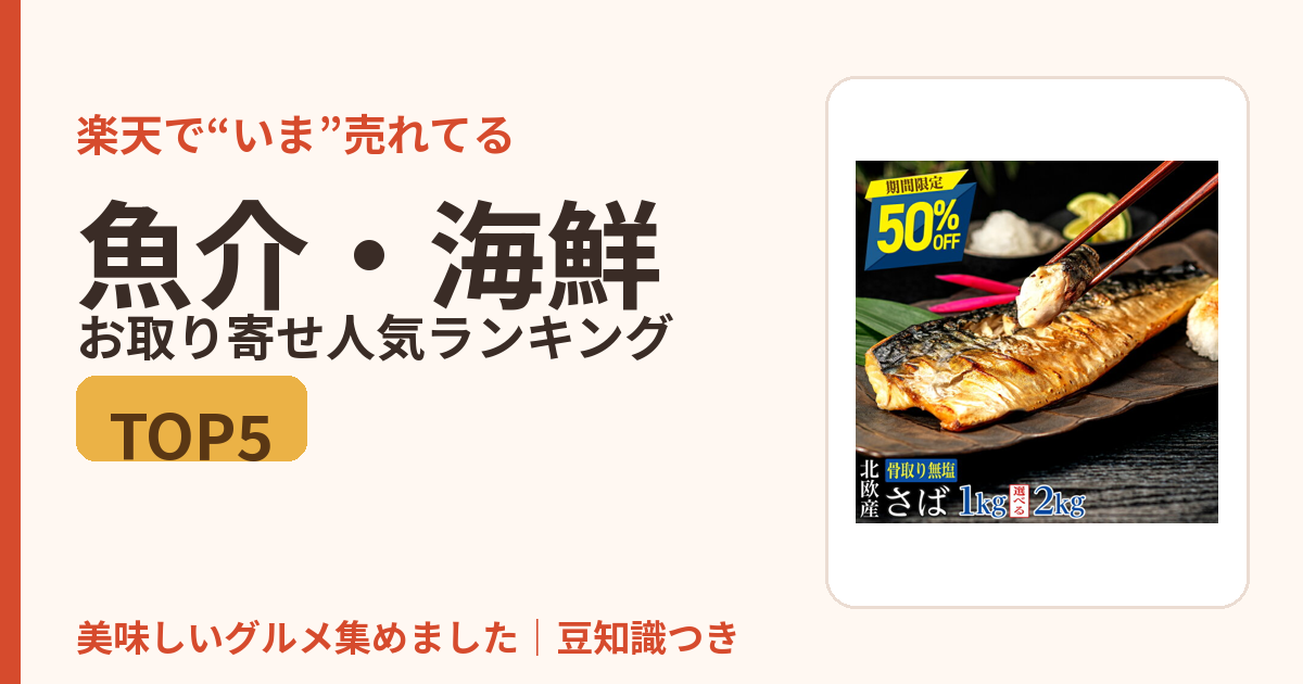 魚介・海鮮のお取り寄せ人気ランキングTOP5