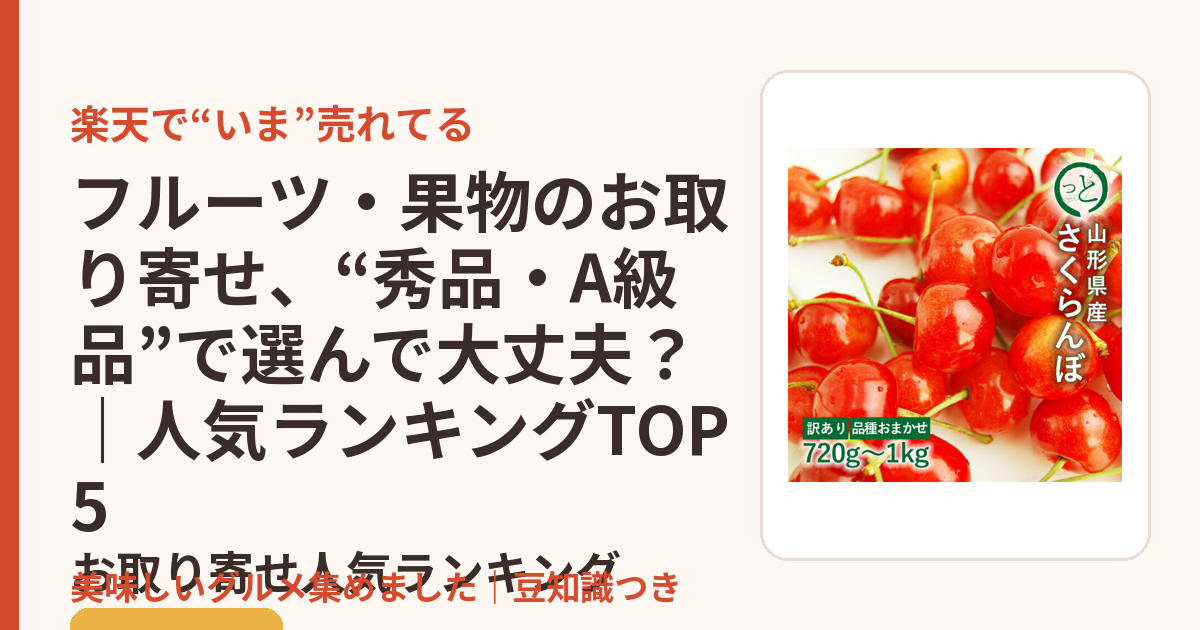 フルーツ・果物のお取り寄せ、“秀品・A級品”で選んで大丈夫？｜人気ランキングTOP5のお取り寄せ人気ランキングTOP5