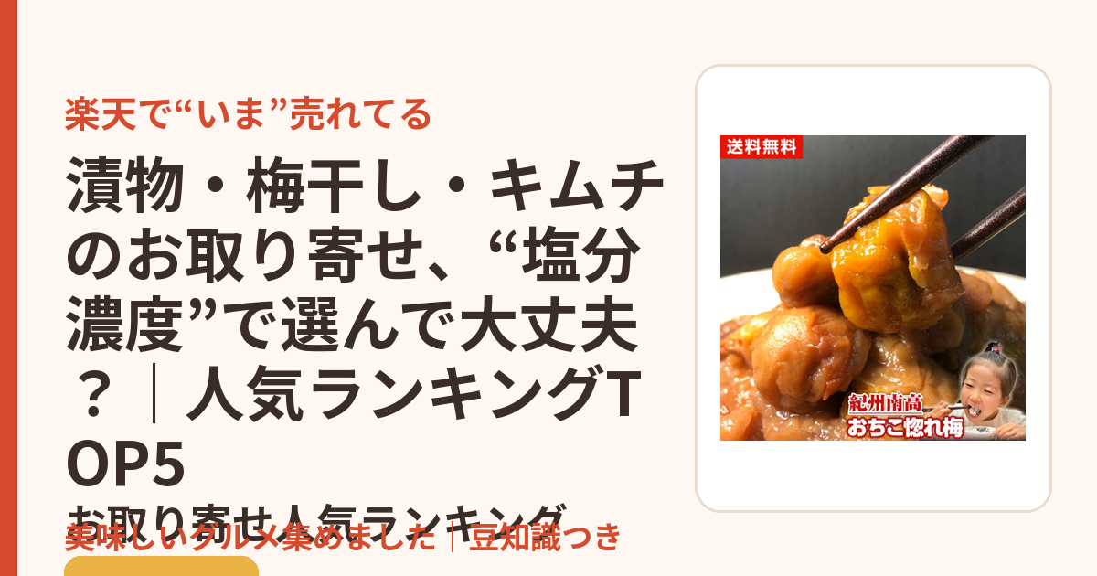 漬物・梅干し・キムチのお取り寄せ、“塩分濃度”で選んで大丈夫？｜人気ランキングTOP5のお取り寄せ人気ランキングTOP5