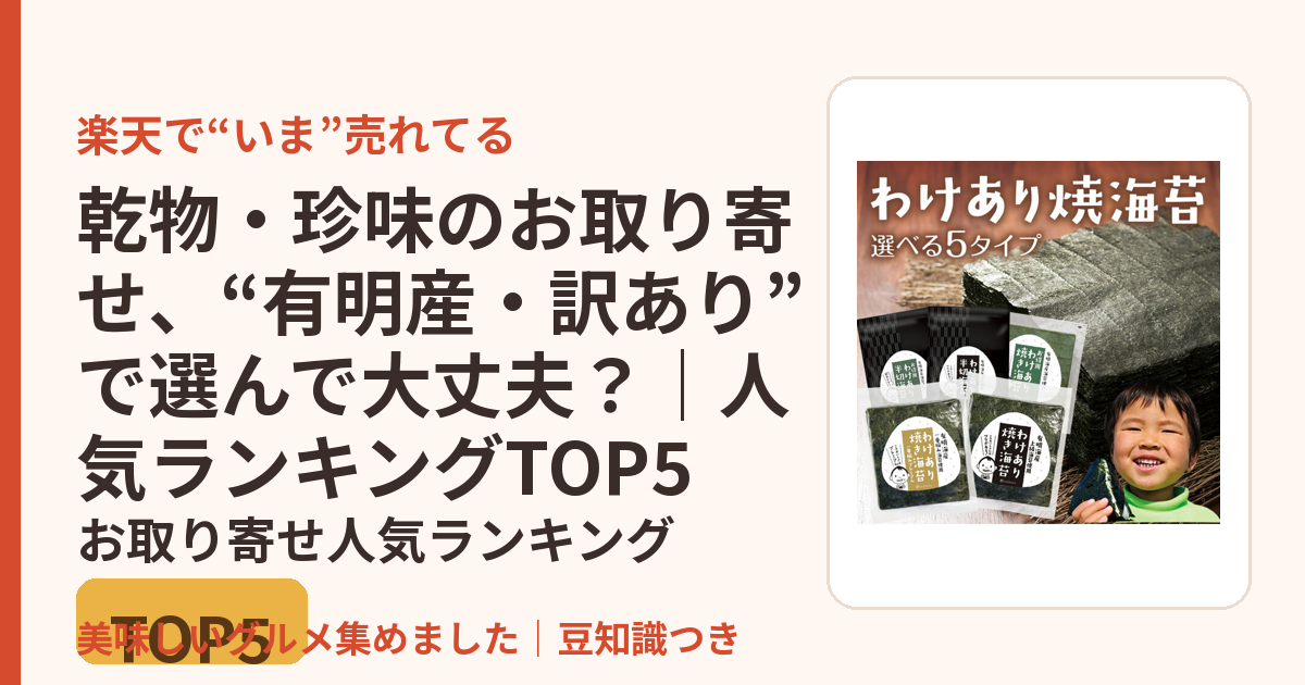 乾物・珍味のお取り寄せ、“有明産・訳あり”で選んで大丈夫？｜人気ランキングTOP5のお取り寄せ人気ランキングTOP5