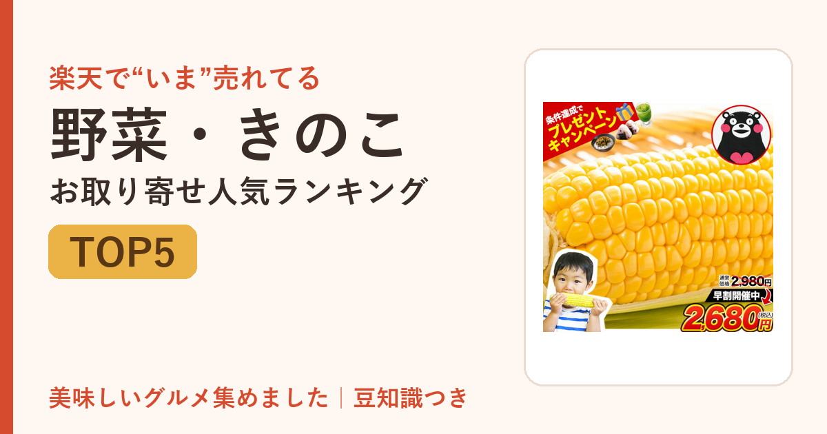 野菜・きのこのお取り寄せ人気ランキングTOP5
