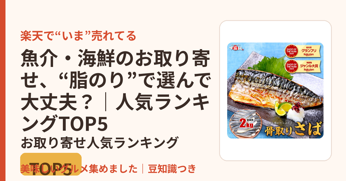 魚介・海鮮のお取り寄せ、“脂のり”で選んで大丈夫？｜人気ランキングTOP5のお取り寄せ人気ランキングTOP5