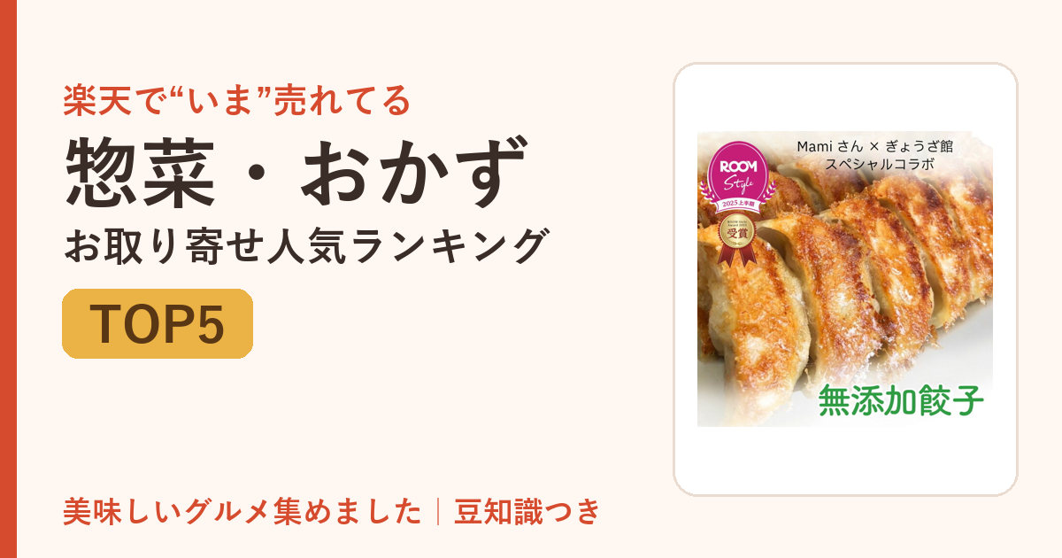 惣菜・おかずのお取り寄せ人気ランキングTOP5