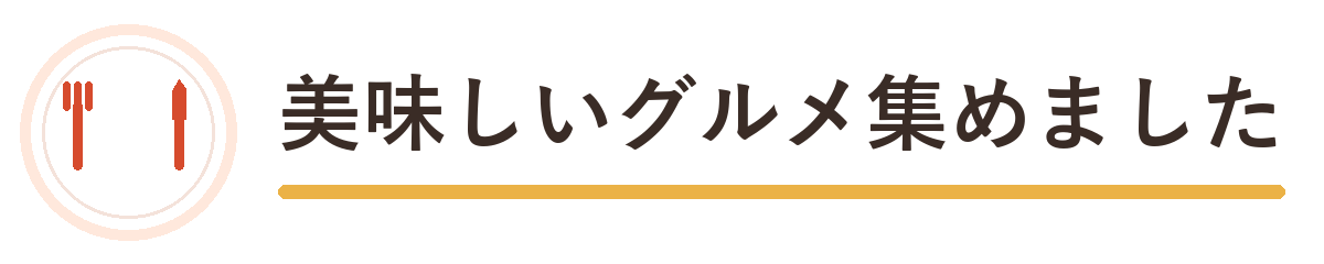 美味しいグルメ集めました