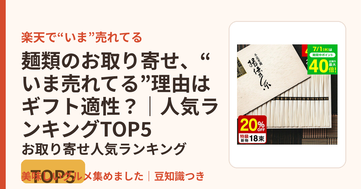 麺類のお取り寄せ、“いま売れてる”理由はギフト適性？｜人気ランキングTOP5のお取り寄せ人気ランキングTOP5