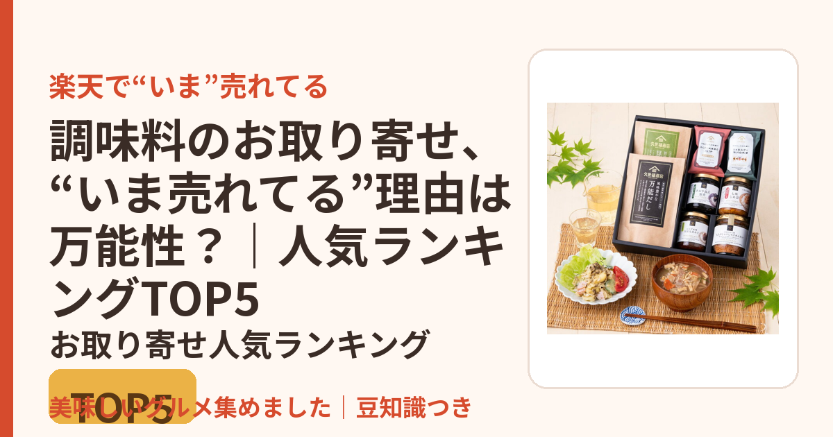 調味料のお取り寄せ、“いま売れてる”理由は万能性？｜人気ランキングTOP5のお取り寄せ人気ランキングTOP5