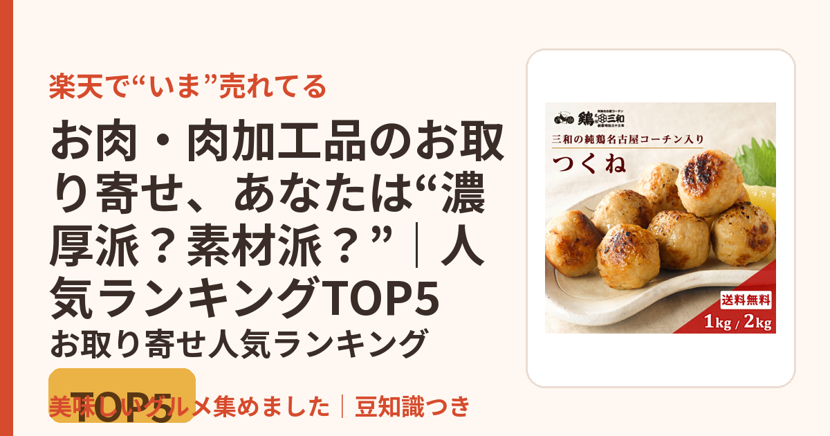 お肉・肉加工品のお取り寄せ、あなたは“濃厚派？素材派？”｜人気ランキングTOP5のお取り寄せ人気ランキングTOP5
