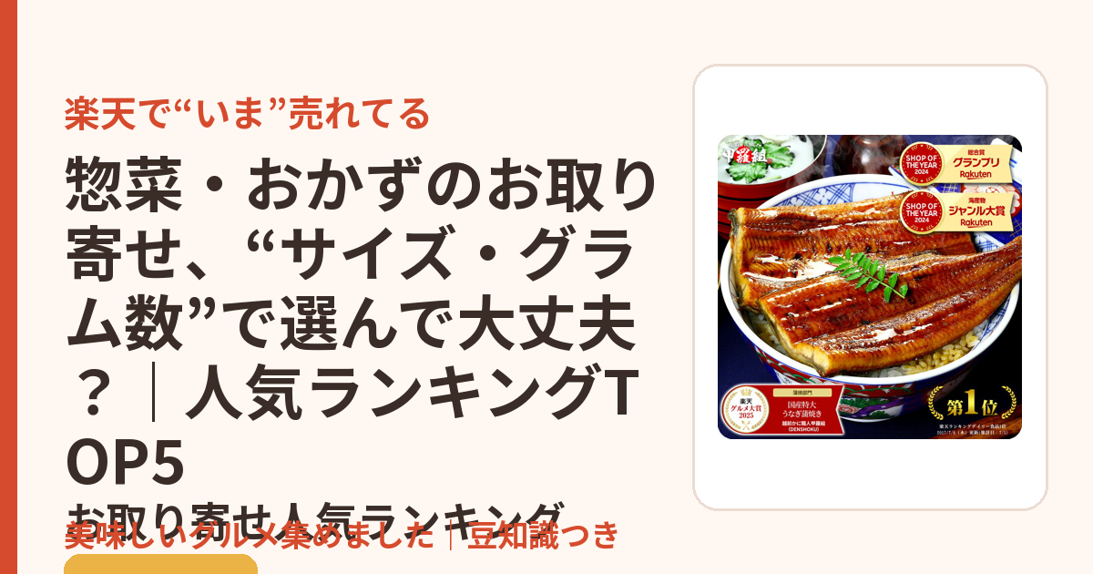 惣菜・おかずのお取り寄せ、“サイズ・グラム数”で選んで大丈夫？｜人気ランキングTOP5のお取り寄せ人気ランキングTOP5
