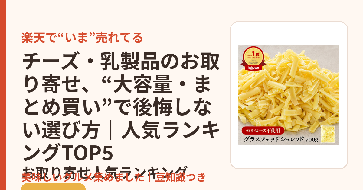 チーズ・乳製品のお取り寄せ、“大容量・まとめ買い”で後悔しない選び方｜人気ランキングTOP5のお取り寄せ人気ランキングTOP5