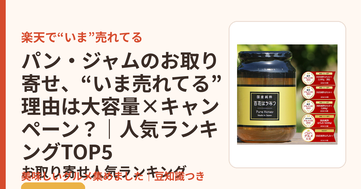 パン・ジャムのお取り寄せ、“いま売れてる”理由は大容量×キャンペーン？｜人気ランキングTOP5のお取り寄せ人気ランキングTOP5