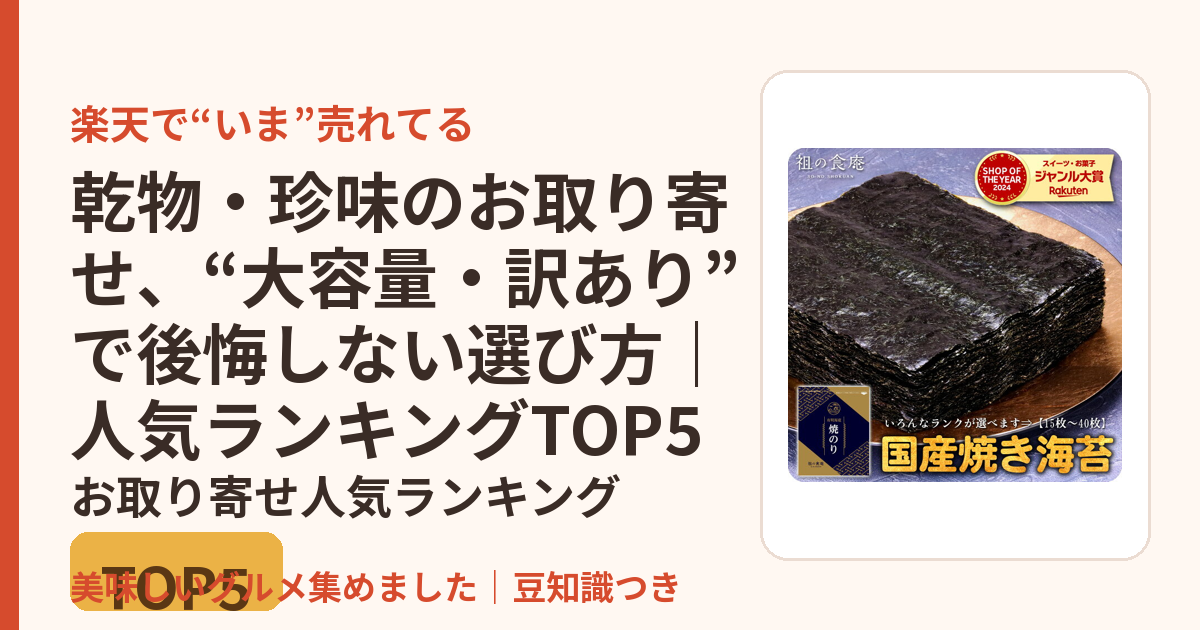 乾物・珍味のお取り寄せ、“大容量・訳あり”で後悔しない選び方｜人気ランキングTOP5のお取り寄せ人気ランキングTOP5