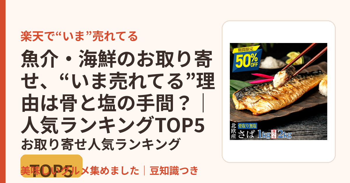魚介・海鮮のお取り寄せ、“いま売れてる”理由は骨と塩の手間？｜人気ランキングTOP5のお取り寄せ人気ランキングTOP5