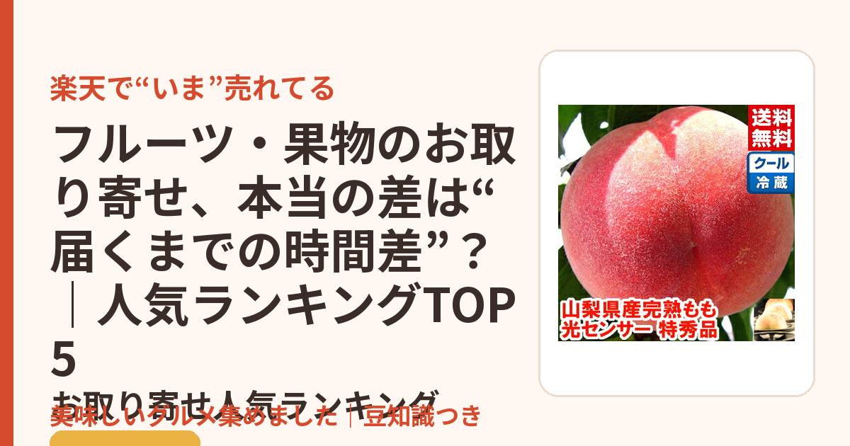 フルーツ・果物のお取り寄せ、本当の差は“届くまでの時間差”？｜人気ランキングTOP5のお取り寄せ人気ランキングTOP5