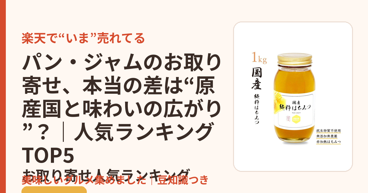パン・ジャムのお取り寄せ、本当の差は“原産国と味わいの広がり”？｜人気ランキングTOP5のお取り寄せ人気ランキングTOP5