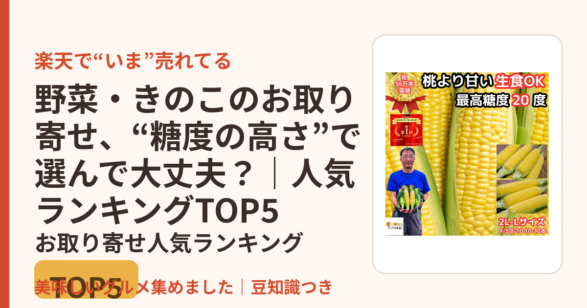 野菜・きのこのお取り寄せ、“糖度の高さ”で選んで大丈夫？｜人気ランキングTOP5のお取り寄せ人気ランキングTOP5