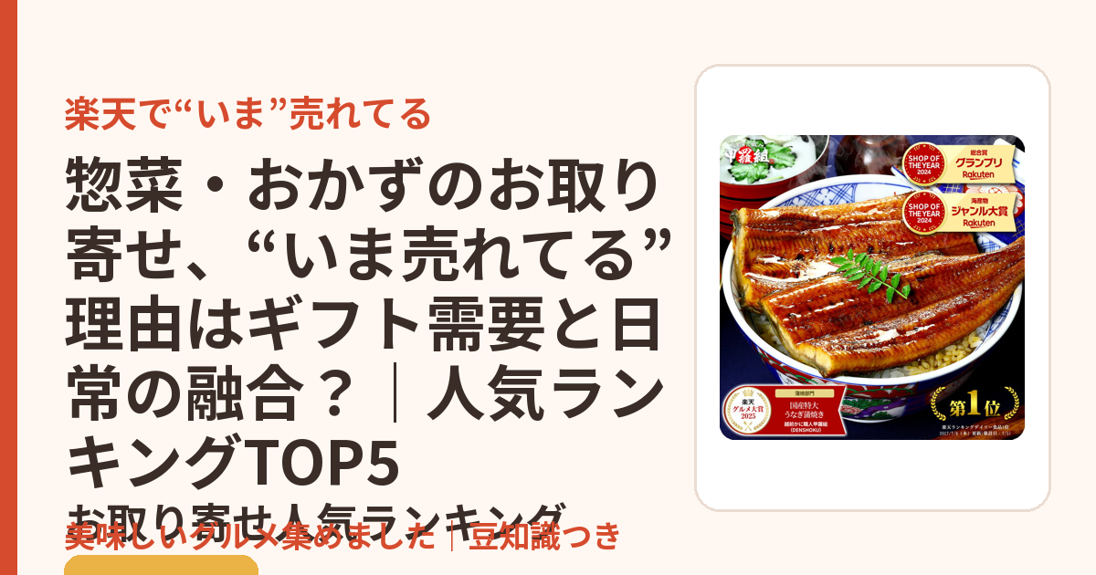 惣菜・おかずのお取り寄せ、“いま売れてる”理由はギフト需要と日常の融合？｜人気ランキングTOP5のお取り寄せ人気ランキングTOP5