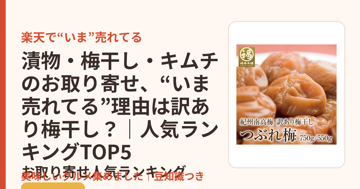 漬物・梅干し・キムチのお取り寄せ、“いま売れてる”理由は訳あり梅干し？｜人気ランキングTOP5のお取り寄せ人気ランキングTOP5