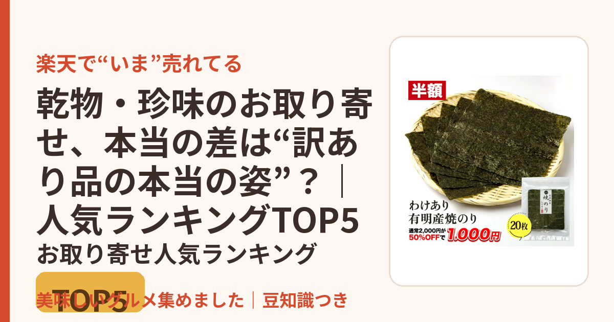 乾物・珍味のお取り寄せ、本当の差は“訳あり品の本当の姿”？｜人気ランキングTOP5のお取り寄せ人気ランキングTOP5