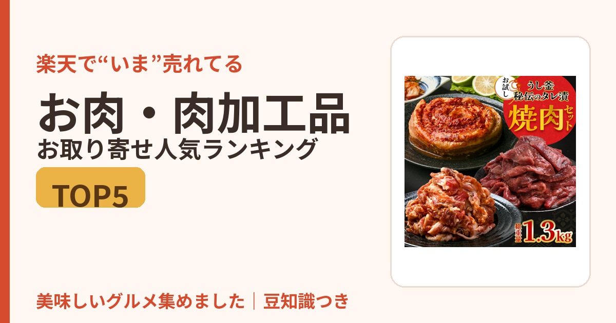 お肉・肉加工品のお取り寄せ人気ランキングTOP5