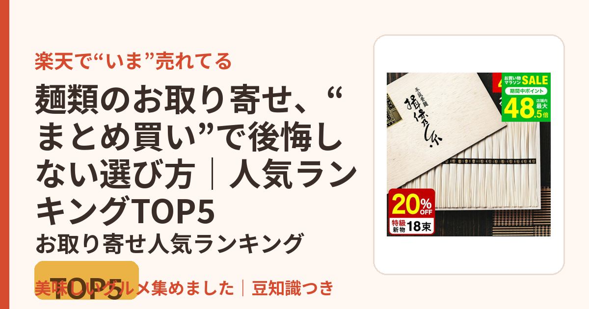 麺類のお取り寄せ、“まとめ買い”で後悔しない選び方｜人気ランキングTOP5のお取り寄せ人気ランキングTOP5