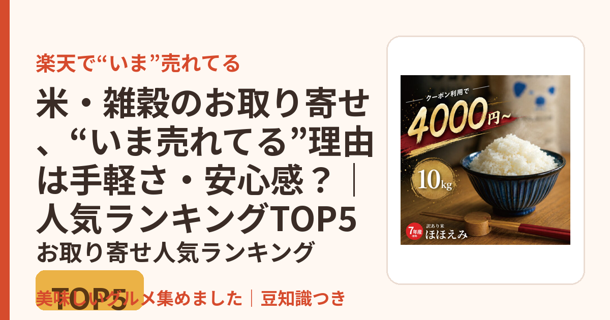 米・雑穀のお取り寄せ、“いま売れてる”理由は手軽さ・安心感？｜人気ランキングTOP5のお取り寄せ人気ランキングTOP5