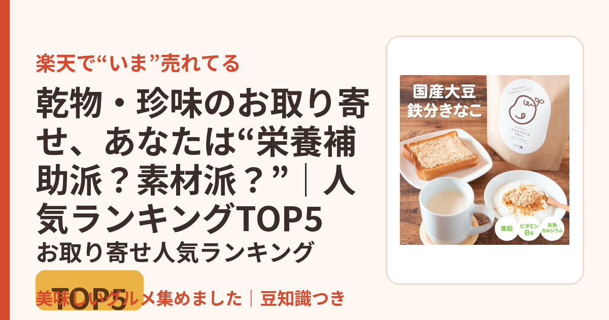 乾物・珍味のお取り寄せ、あなたは“栄養補助派？素材派？”｜人気ランキングTOP5のお取り寄せ人気ランキングTOP5