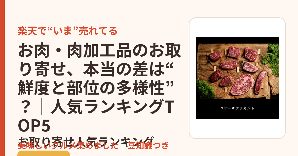 お肉・肉加工品のお取り寄せ、本当の差は“鮮度と部位の多様性”？｜人気ランキングTOP5のお取り寄せ人気ランキングTOP5