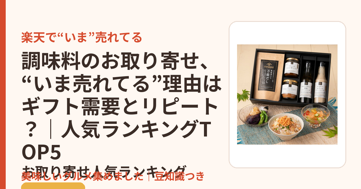 調味料のお取り寄せ、“いま売れてる”理由はギフト需要とリピート？｜人気ランキングTOP5のお取り寄せ人気ランキングTOP5