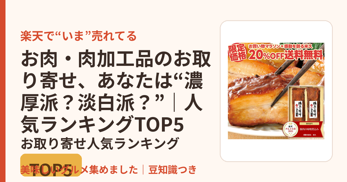 お肉・肉加工品のお取り寄せ、あなたは“濃厚派？淡白派？”｜人気ランキングTOP5のお取り寄せ人気ランキングTOP5