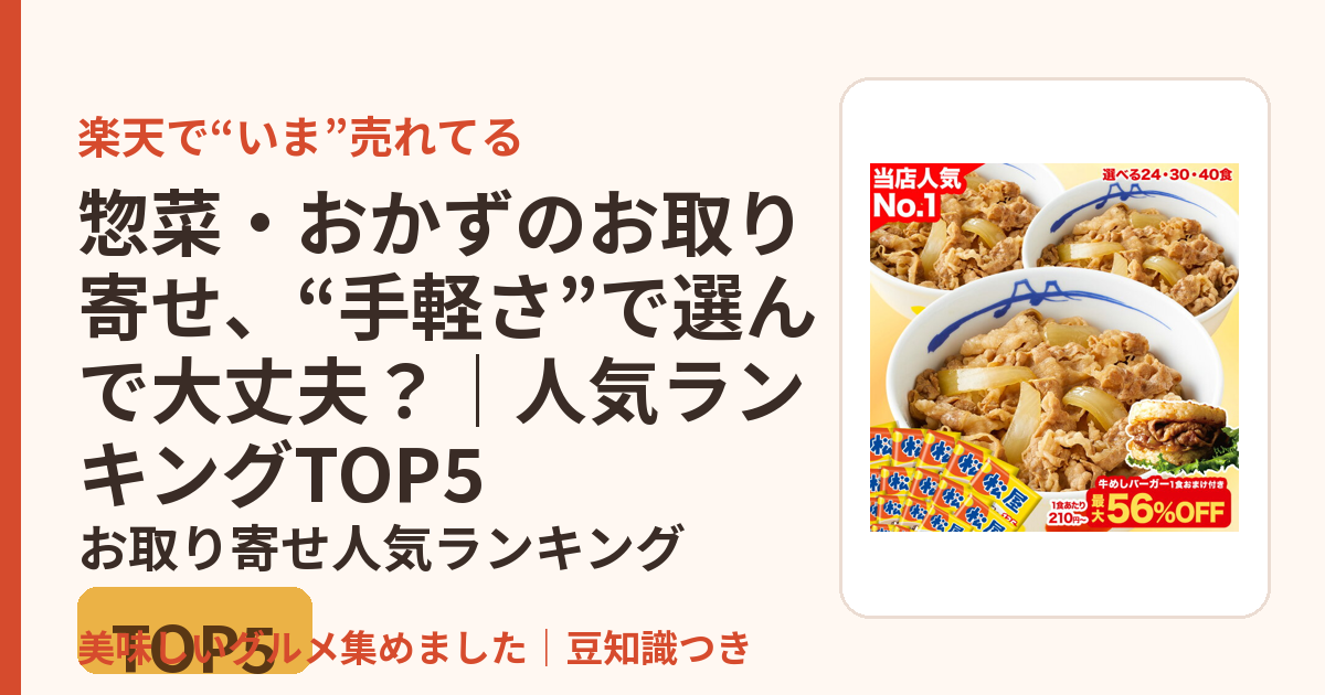 惣菜・おかずのお取り寄せ、“手軽さ”で選んで大丈夫？｜人気ランキングTOP5のお取り寄せ人気ランキングTOP5
