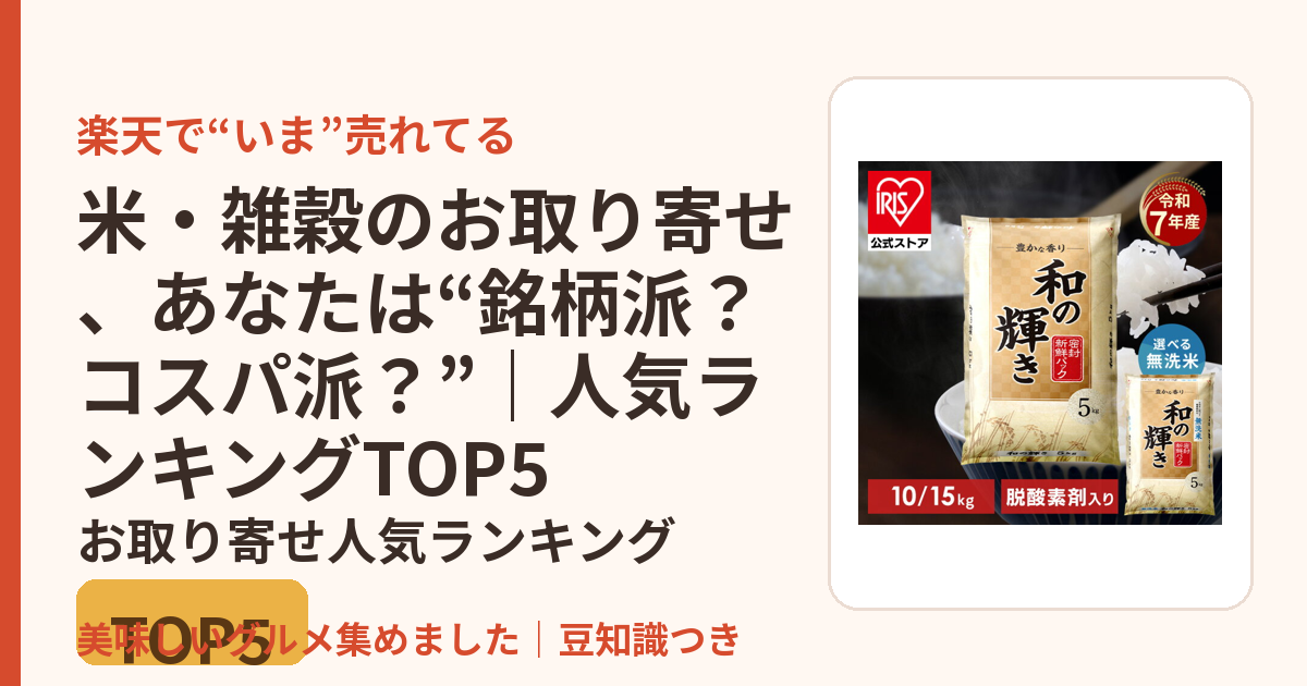 米・雑穀のお取り寄せ、あなたは“銘柄派？コスパ派？”｜人気ランキングTOP5のお取り寄せ人気ランキングTOP5