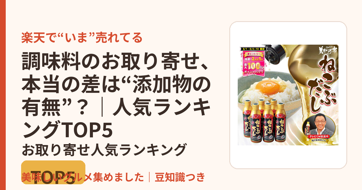 調味料のお取り寄せ、本当の差は“添加物の有無”？｜人気ランキングTOP5のお取り寄せ人気ランキングTOP5