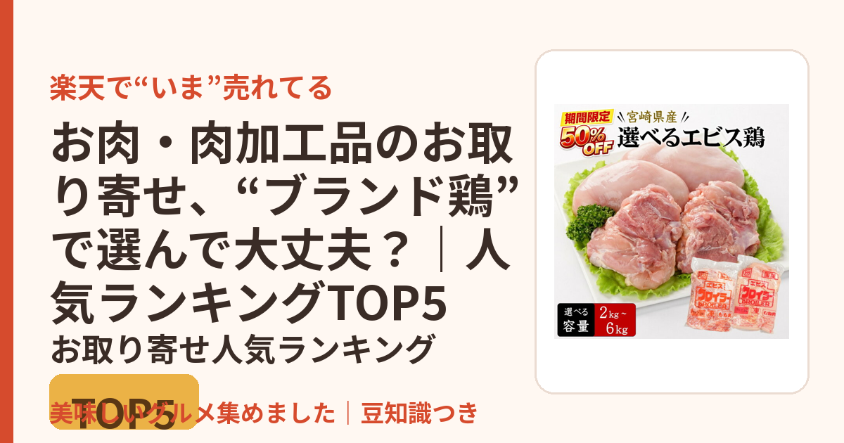 お肉・肉加工品のお取り寄せ、“ブランド鶏”で選んで大丈夫？｜人気ランキングTOP5のお取り寄せ人気ランキングTOP5