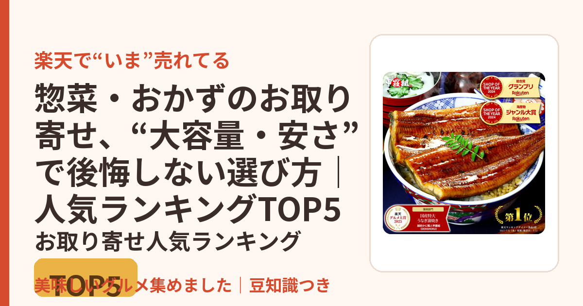 惣菜・おかずのお取り寄せ、“大容量・安さ”で後悔しない選び方｜人気ランキングTOP5のお取り寄せ人気ランキングTOP5