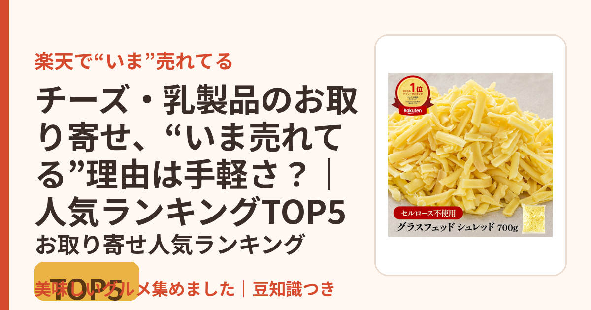 チーズ・乳製品のお取り寄せ、“いま売れてる”理由は手軽さ？｜人気ランキングTOP5のお取り寄せ人気ランキングTOP5