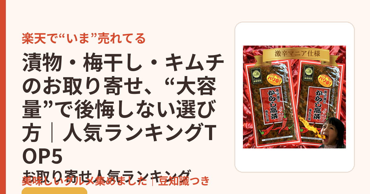 漬物・梅干し・キムチのお取り寄せ、“大容量”で後悔しない選び方｜人気ランキングTOP5のお取り寄せ人気ランキングTOP5