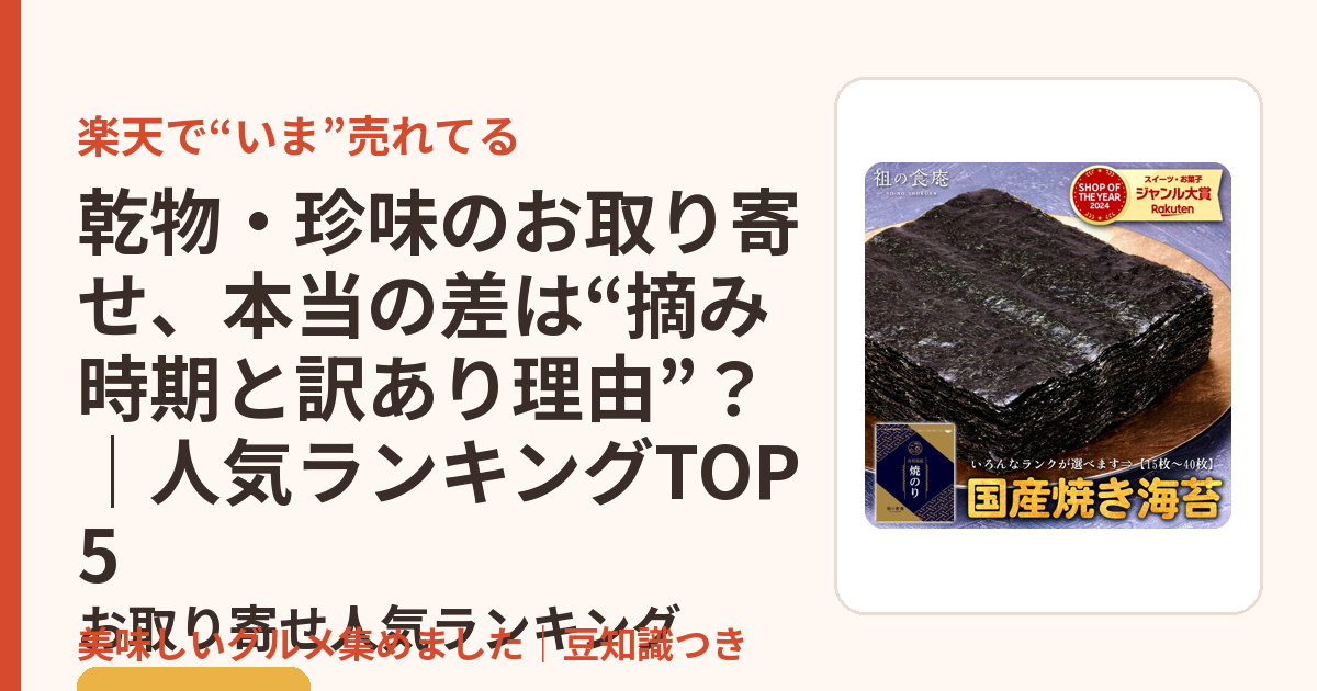 乾物・珍味のお取り寄せ、本当の差は“摘み時期と訳あり理由”？｜人気ランキングTOP5のお取り寄せ人気ランキングTOP5
