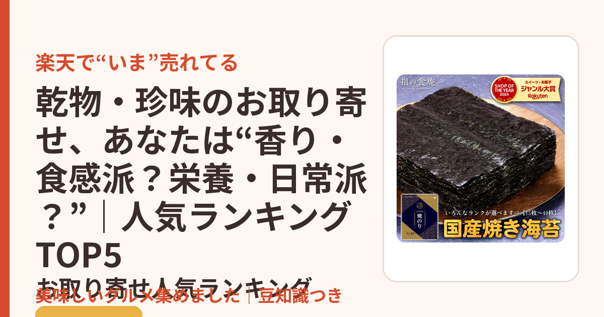 乾物・珍味のお取り寄せ、あなたは“香り・食感派？栄養・日常派？”｜人気ランキングTOP5のお取り寄せ人気ランキングTOP5