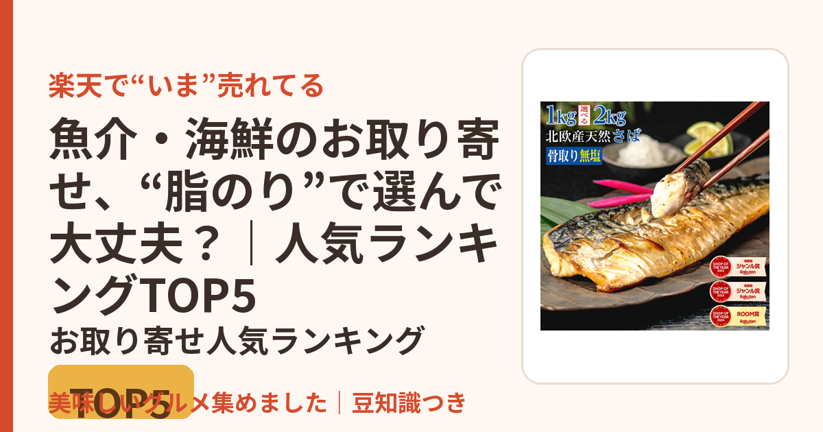 魚介・海鮮のお取り寄せ、“脂のり”で選んで大丈夫？｜人気ランキングTOP5のお取り寄せ人気ランキングTOP5
