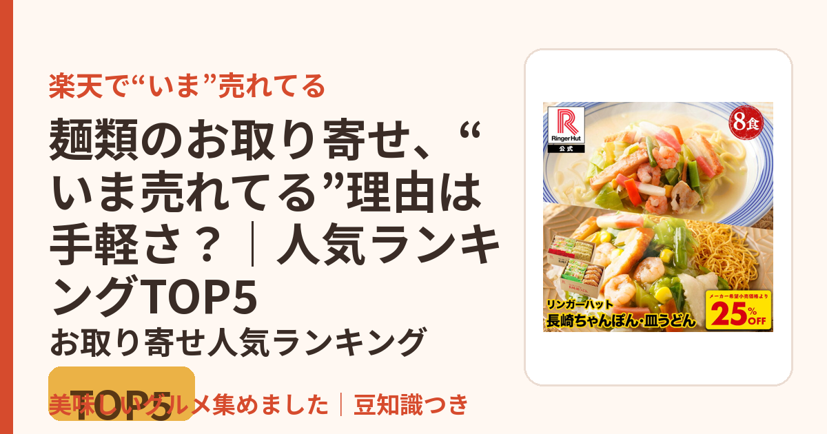 麺類のお取り寄せ、“いま売れてる”理由は手軽さ？｜人気ランキングTOP5のお取り寄せ人気ランキングTOP5