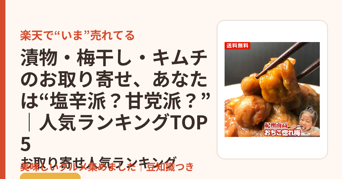 漬物・梅干し・キムチのお取り寄せ、あなたは“塩辛派？甘党派？”｜人気ランキングTOP5のお取り寄せ人気ランキングTOP5