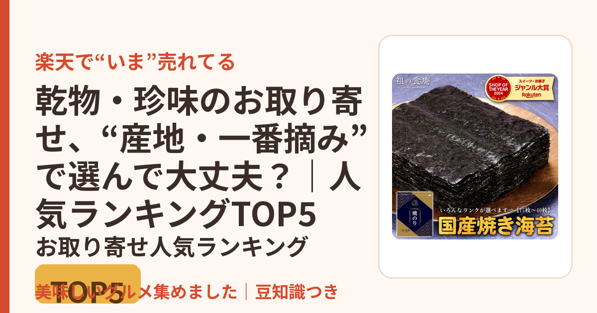 乾物・珍味のお取り寄せ、“産地・一番摘み”で選んで大丈夫？｜人気ランキングTOP5のお取り寄せ人気ランキングTOP5