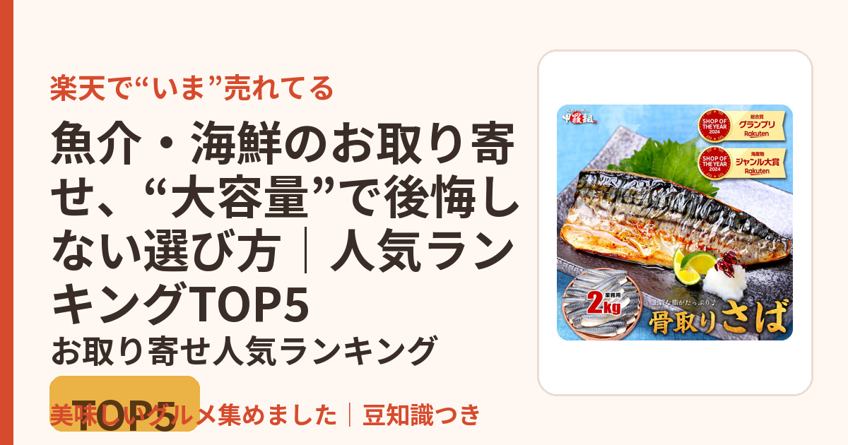 魚介・海鮮のお取り寄せ、“大容量”で後悔しない選び方｜人気ランキングTOP5のお取り寄せ人気ランキングTOP5