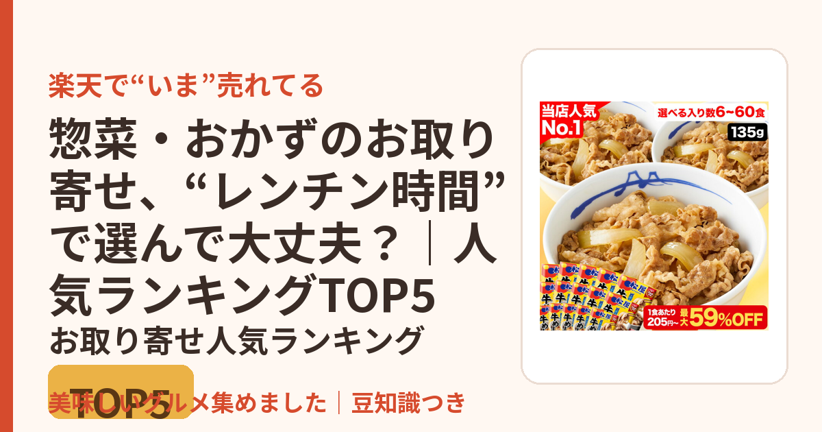 惣菜・おかずのお取り寄せ、“レンチン時間”で選んで大丈夫？｜人気ランキングTOP5のお取り寄せ人気ランキングTOP5
