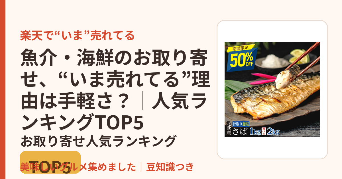 魚介・海鮮のお取り寄せ、“いま売れてる”理由は手軽さ？｜人気ランキングTOP5のお取り寄せ人気ランキングTOP5